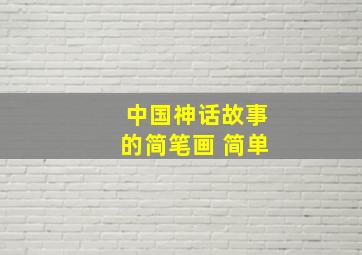 中国神话故事的简笔画 简单